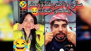 بث سالي العوضي مع ناصر تحكمو يقلدها🤣