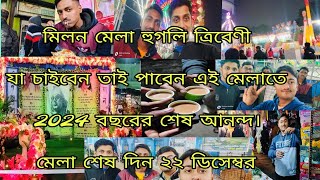 হুগলির শিবপুর মাঠে ২০২৪ মিলন মেলা||Tribeni milan mela2024😍#tribeni#tribenimilanmela#vlog#viralvideos