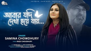 ABAR JODI DEKHA HOYE JAI |আবার যদি দেখা হয়ে যায় | SAMINA CHOWDHURY| SETU CHOWDHURY | RAZU CHOUDHURY