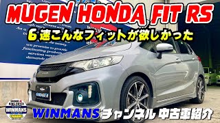 【HONDA FIT MUGEN RS  6MT 】三郷店に入ってきたホンダフィット無限のRS 6速ミッション　新規入庫車両情報をお届け！「中古フィット情報」「フィットRSの購入ガイド」