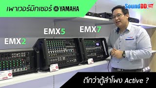 รีวิว YAMAHA EMX Series เพาเวอร์มิกเซอร์ ดีกว่าตู้ลำโพง Active ?