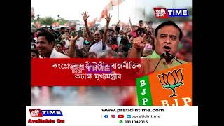 এতিয়া মুখ্যমন্ত্ৰী ব্যস্ত তৃতীয় পৰ্যায়ৰ নিৰ্বাচনৰ নিৰ্বাচনী প্ৰচাৰত...