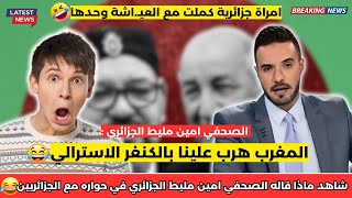 شاهد ماذا قاله الصحفي امين مليط الجزائري في حواره مع الجزائريين وفلسطيني 😱