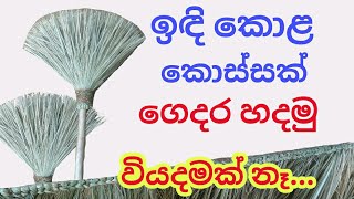 ඉඳිකොළ කොස්සක්|thuru tv.