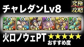 【パズドラ】チャレダンLv8 火ロノウェPT【10月のクエストダンジョン】