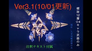 【原神】螺旋12層 (2022年10月1日~) ☆4キャラ武器のみ 6体編成