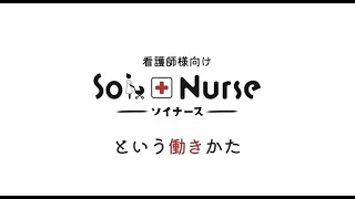 Soi Nurse(ソイナース)で働きたい看護師さんのための動画