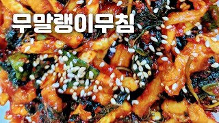 🇰🇷아삭 아삭 무말랭이 오독 오독 식감 살려 자꾸 자꾸 손이가는 맛의 비법