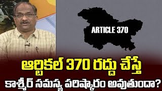 ఆర్టికల్ 370 రద్దు చేస్తే కాశ్మీర్ సమస్య పరిష్కారం అవుతుందా? Article 370,  Kashmir Solution