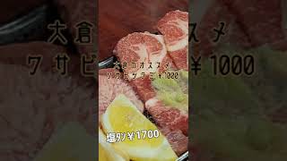 鶴橋 焼肉 大倉[焼肉激戦区でAランク食べるならここ]牛ハラミ刺し！#Shorts#鶴橋#焼肉#鶴橋 大倉