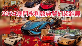 2024澳門永利臻典夢幻超跑展（永利皇宮）