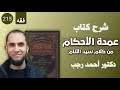 الشرح المبسط لعمدة الأحكام 215 التحذير من ربا الفضل د.أحمد رجب