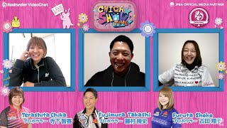 【CHICA★SHOWTIME#24】寺下智香プロ × 古田翔子プロ × 藤村隆史プロ