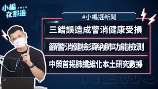 【小編選新聞】 警消狂咳痰，議員籲：須納「肺功能檢測」｜1疾病９科室共同診治｜小編在那邊 S4. EP12（三）