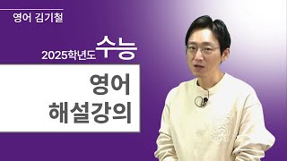 [메가스터디] 영어 김기철쌤 - 2025학년도 수능 영어 해설강의