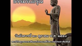 ธรรมรับอรุณ ๒๐ ตุลาคม ๒๕๕๘