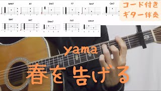 【ギターコード付き】yama/春を告げる【アコギ弾いてみた】