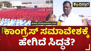 ಕಾಂಗ್ರೆಸ್ ಸಮಾವೇಶಕ್ಕೆ ಹೇಗಿದೆ ಸಿದ್ಧತೆ? | Koppal | Congress | Vistara News Kannada