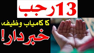 13 Rajab Ka Kamyab Wazifa | Har Dua Puri | Hazrat Ali as Wiladat | Mehrban Ali