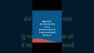 ઘમંડ ના કરતા... |Gujrati Status| #shorts #ytshorts #inspireforlife