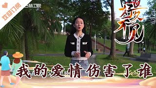 好久不見 20240117：我的愛情傷害了誰