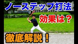 ノーステップ打法はありなのか？！効果と注意点を徹底解説！