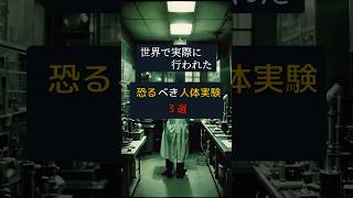 世界で実際に行われた恐るべき人体実験3選 #都市伝説 #雑学 #怖い話  #歴史