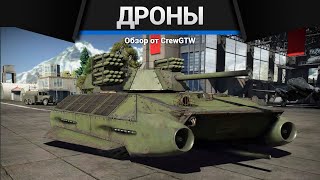 НАБИВАЕМ ЯДЕРКИ ДРОНОМ с @4CBtop1 и @AlanLuckeR в War Thunder