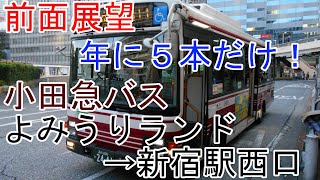 【前面展望】小田急バス新宿～よみうりランド線　よみうりランド→新宿駅西口