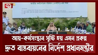 এডিপি থেকে সাড়ে ১৮ হাজার কোটি টাকা কাটছাঁট করেছে সরকার | Orthojog | Ekattor TV