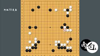 【野狐7段棋友对局】轻子走重是侵消的大忌，厚薄是最重要的价值