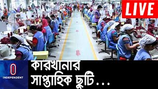 সাভারে ছুটি ঘোষণা করা হলেও চলছে উৎপাদন || [Factory holiday]