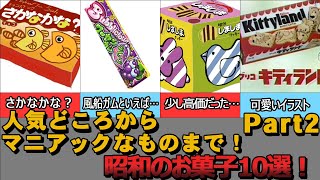 【懐かしのお菓子】気づいたら無くなってた昭和のお菓子10選！人気どころからマニアックなものまで！【Part2】