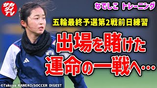 【なでしこ】五輪出場を賭けて再び北朝鮮と激突！運命の最終予選2戦目、前日練習！【パリ五輪】