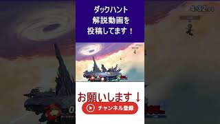 ダックハントはスナイパー#スマブラsp #shorts