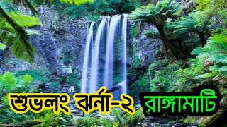 Shuvolong Waterfalls -Waterfall in Bangladesh || শুভলং ঝর্ণা -২ || কাপ্তাই,রাঙ্গামাটি || Rangamati||