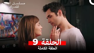 مسلسل ابتسم لقدرك الحلقة 9 مدبلجة (Arabic Dubbed)