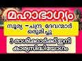 മഹാഭാഗ്യം വന്നെത്തിയ നക്ഷത്രക്കാർ#astrology #malayalam