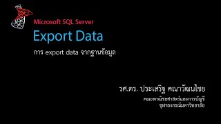 สอน SQL: การ export data จากฐานข้อมูล (Export data)