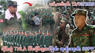 12/3/2025 သိုၵ်းလွႆTNLA ၵဵပ်းသိုၵ်းၼႂ်းၼႃႈတီႈ SSPP ဢမ်ႇလိူၵ်ႈၸၢဝ်းၶိူဝ်းသင် တေၵဵပ်းၵူႈလင်ႁိူၼ်း