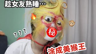 危！趁女友熟睡…我把她涂成了一只美猴王？！【盖里老哥】