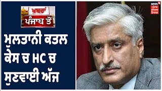 ਮੁਲਤਾਨੀ ਕਤਲ ਕੇਸ ਚ HC ਚ ਸੁਣਵਾਈ ਅੱਜ, ਸਾਬਕਾ DGP Sumedh Saini ਦੀ ਪਟੀਸ਼ਨ ਤੇ ਸੁਣਵਾਈ