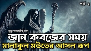 মালাকুল মউতের আচরণ আপনার জান কবজের সময় ||Malakul Maut behavior during your Jan Kabza || পর্ব -২