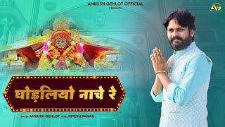 Godaliyo Nache Re II New Ramdev Ji Song 2024