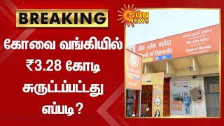 #Breaking  | கோவை வங்கியில் ₹3.28 கோடி சுருட்டப்பட்டது எப்படி? | Coimbatore Bank