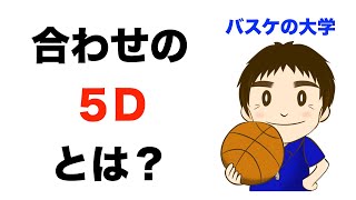 ドライブへの合わせの原則「５D」とは？　わかりやすく