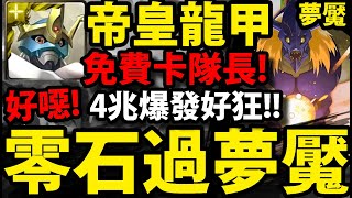 【神魔之塔】帝皇龍甲獸😱『免費卡過夢魘！』4兆爆發！零石通關！【超惡魔獸的戰爭遊戲夢魘級】【迪亞布羅獸】【超惡魔獸】【阿紅實況】