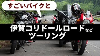 モトブログ46：すごいバイクと伊賀コリドールロードなどツーリング