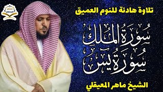 قران كريم بصوت جميل جدا قبل النوم الشيخ  ماهر المعيقلي 😌 راحة نفسية لا توصف 🎧 Quran Recitation