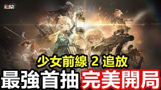 《少女前線 2：追放》【國際版】【現版本】【最強首抽 完美開局】索米｜琼玖｜佩里緹亞｜托洛洛｜拓荒隊伍 角色佔位 行動技能順序 【新手必看】